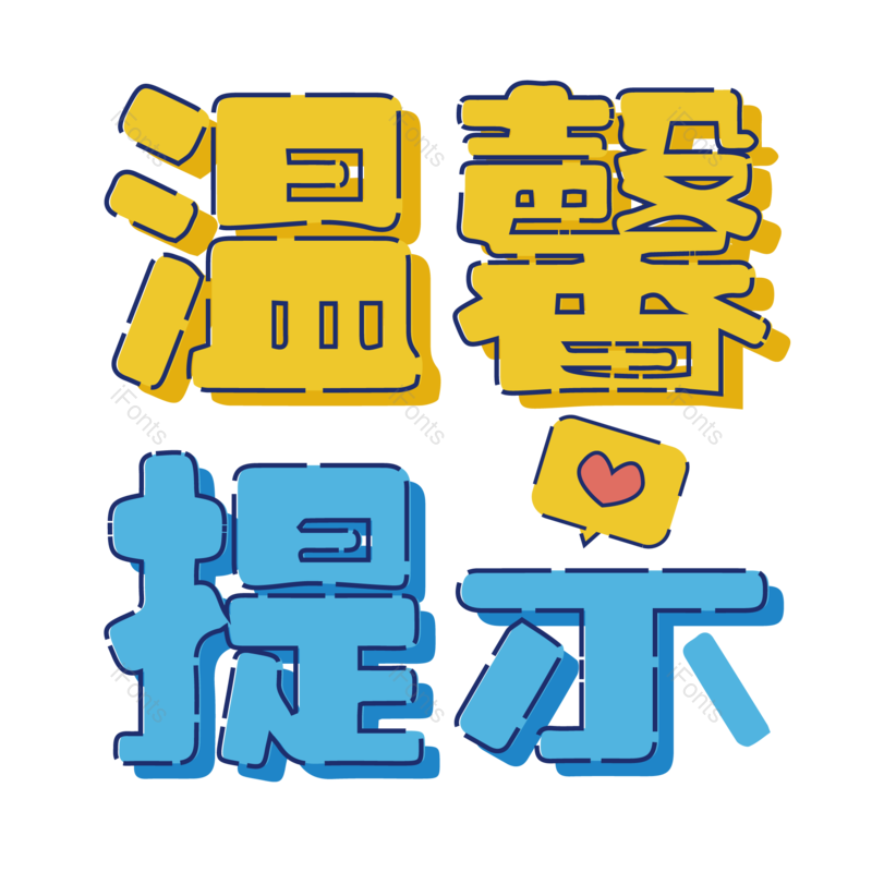 艺术字图片,创意字元素,公告PNG,字体免抠素材